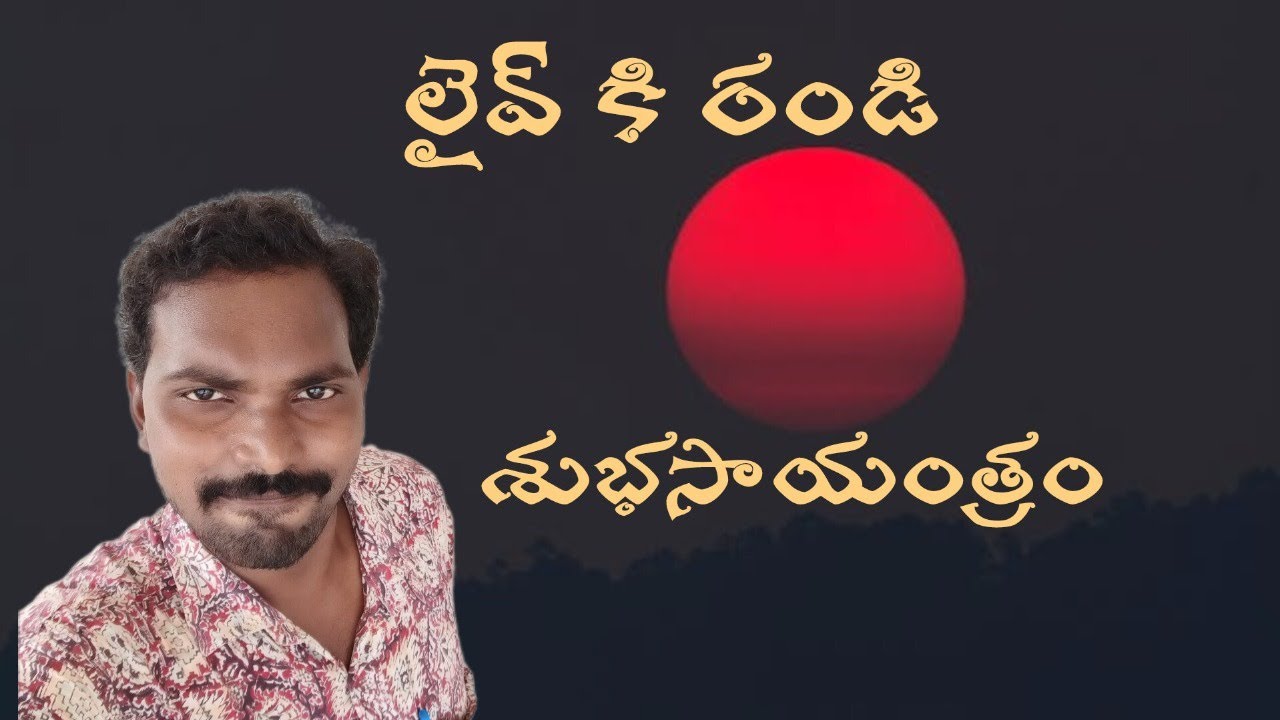 శుభ సాయంకాలం అందరికీ