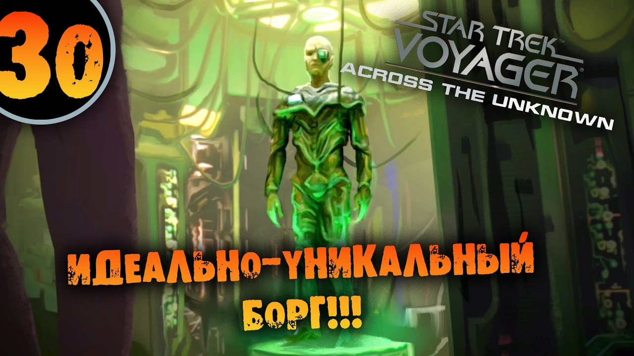 #30 ИДЕАЛЬНО УНИКАЛЬНЫЙ БОРГ Star Trek: Voyager - Across the Unknown Deluxe ПРОХОЖДЕНИЕ НА РУССКОМ