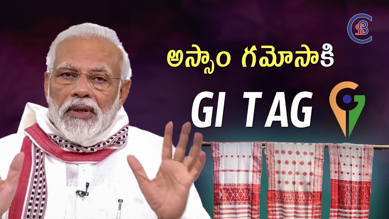 అస్సాం గమోసాకి GI TAG #gitag #assam #gamosa #dailycurrentaffairs #balalathamadam #csbiasacademy