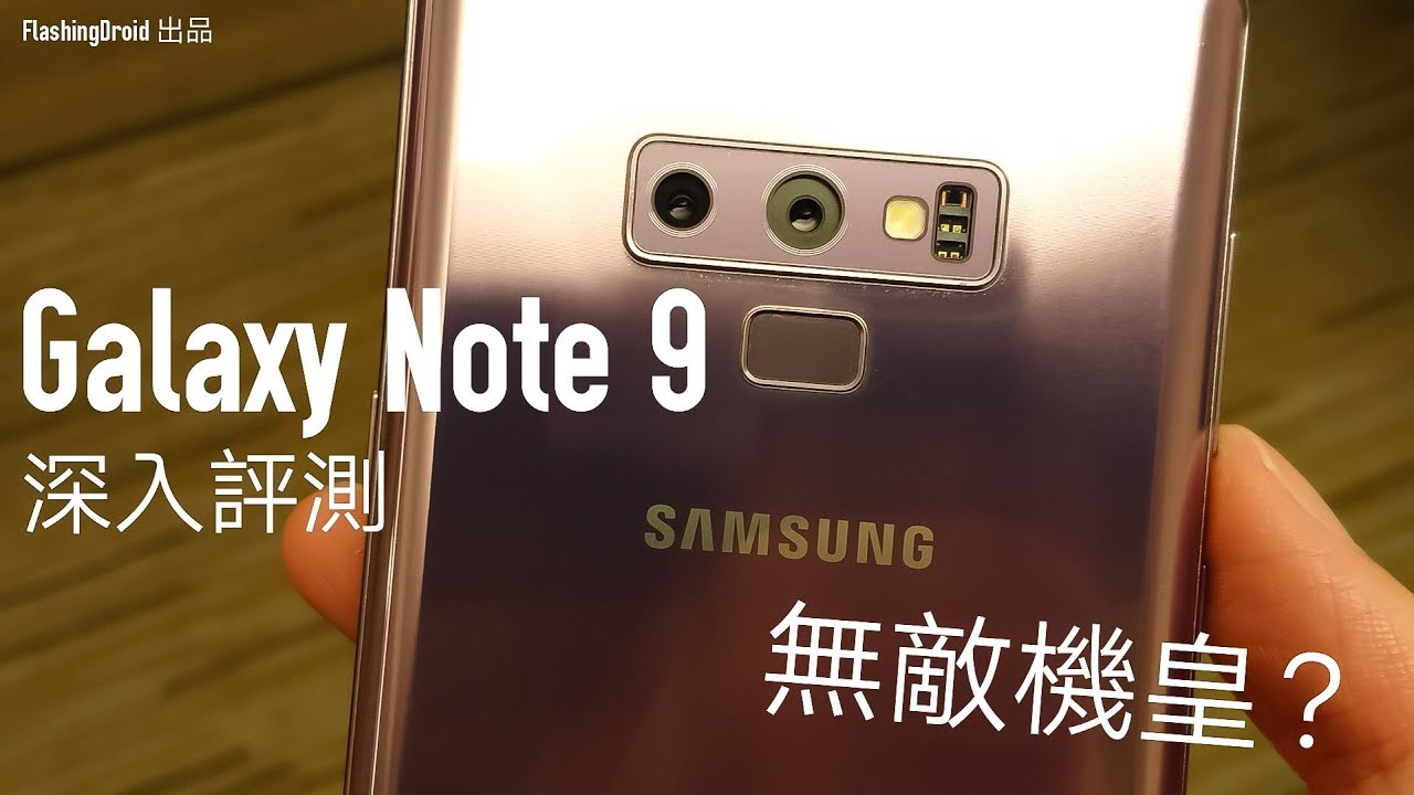 [年度機皇] Samsung Galaxy Note 9 深入評測，最全面無弱點機皇？FlashingDroid 評測