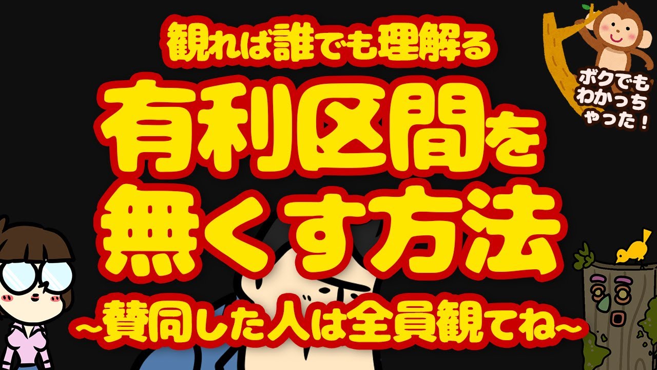 【有利区間を無くす方法】誰でもわかる！有利区間を無くしたい人に見て欲しい動画