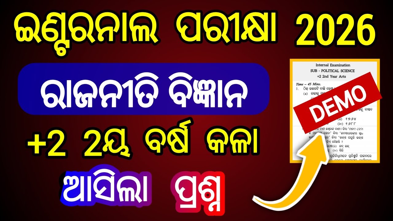 ଆସିଲା ରାଜନୀତି ବିଜ୍ଞାନ ଇଣ୍ଟରନାଲ ପ୍ରଶ୍ନ  2026 | political science internal exam 2026 question