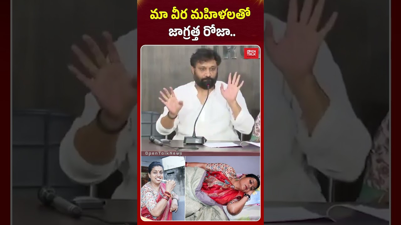 మా వీర మహిళలతో జాగ్రత్త రోజా..!🔥#rkroja #kiranroyal #janasena #pawankalyan #ysjagan #ysrcp #apnews