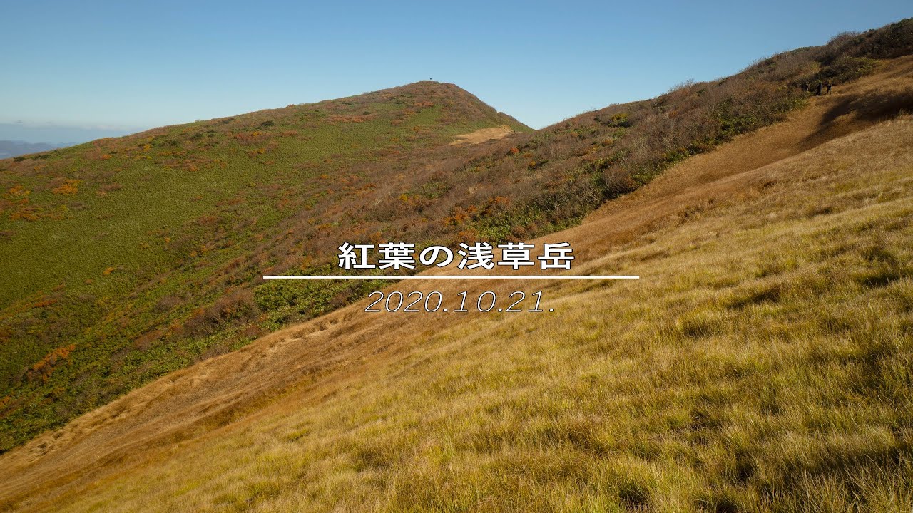 浅草岳登山　紅葉の頃