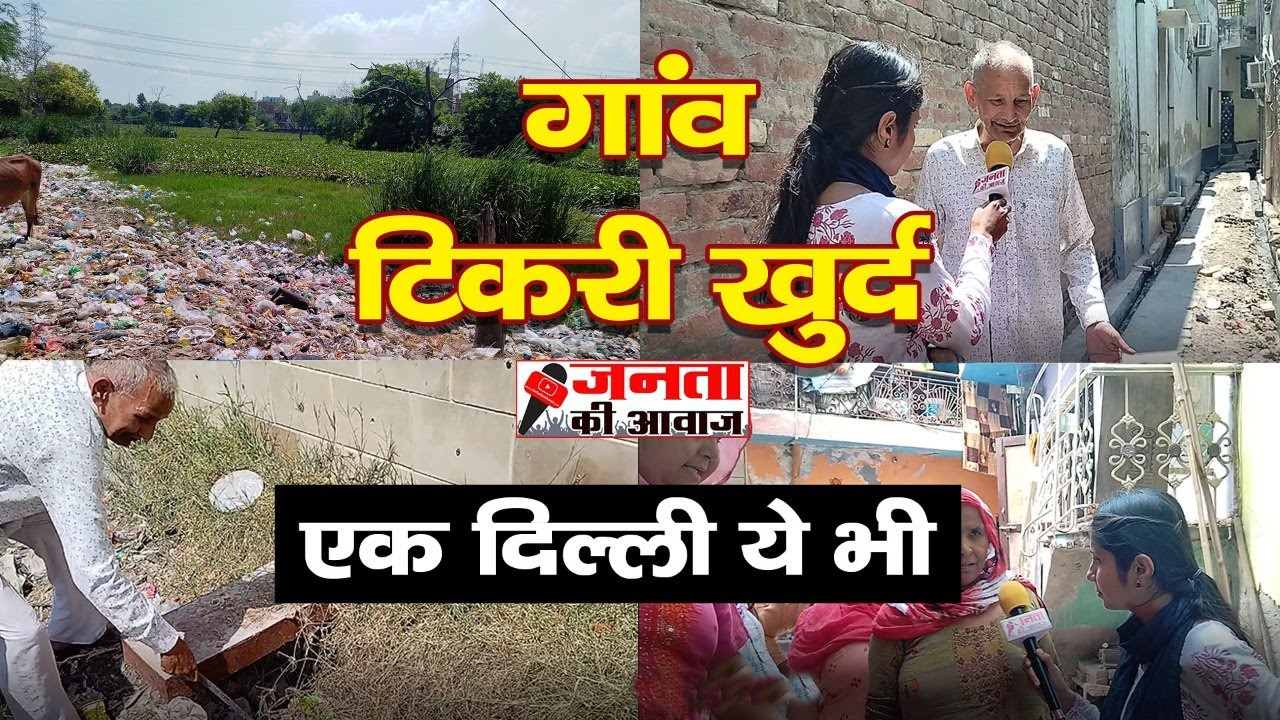 Ek Delhi Ye Bhi (EP-4) : Tikri Khurd Village | टूटी गालियाँ, गंदगी से भरी नालियाँ, सुविधाएं शून्य