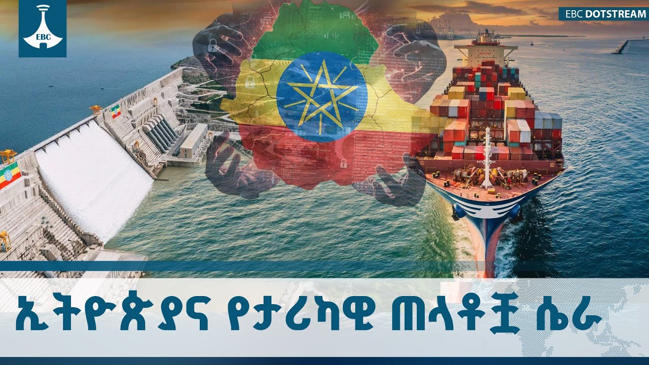 ከጥንት እስከ ዛሬ፤ በኢትዮጵያ ላይ የሚሸረቡ የረቀቁ የሴራ ድሮች እና የልጆቿ አንድነት ETV | EBC | EBCDOTSTREAM