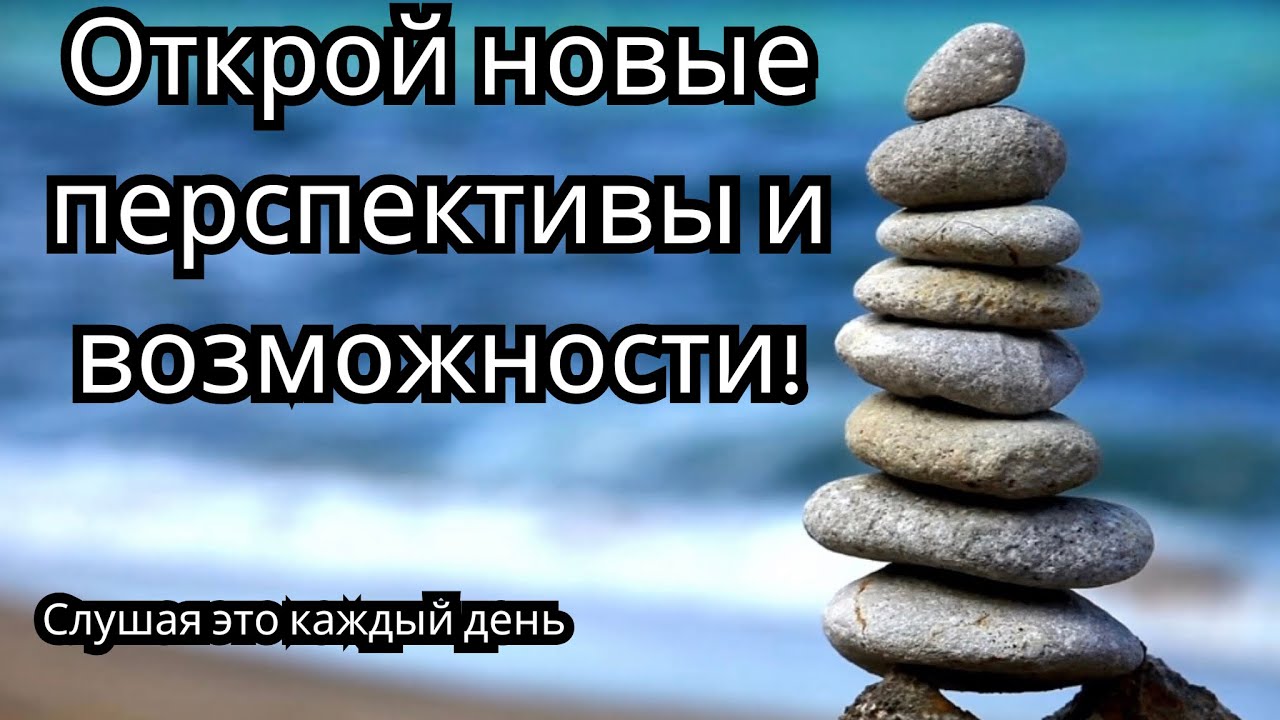 Аффирмации на новые перспективы и возможности. Включи, если хочешь выйти на новый уровень