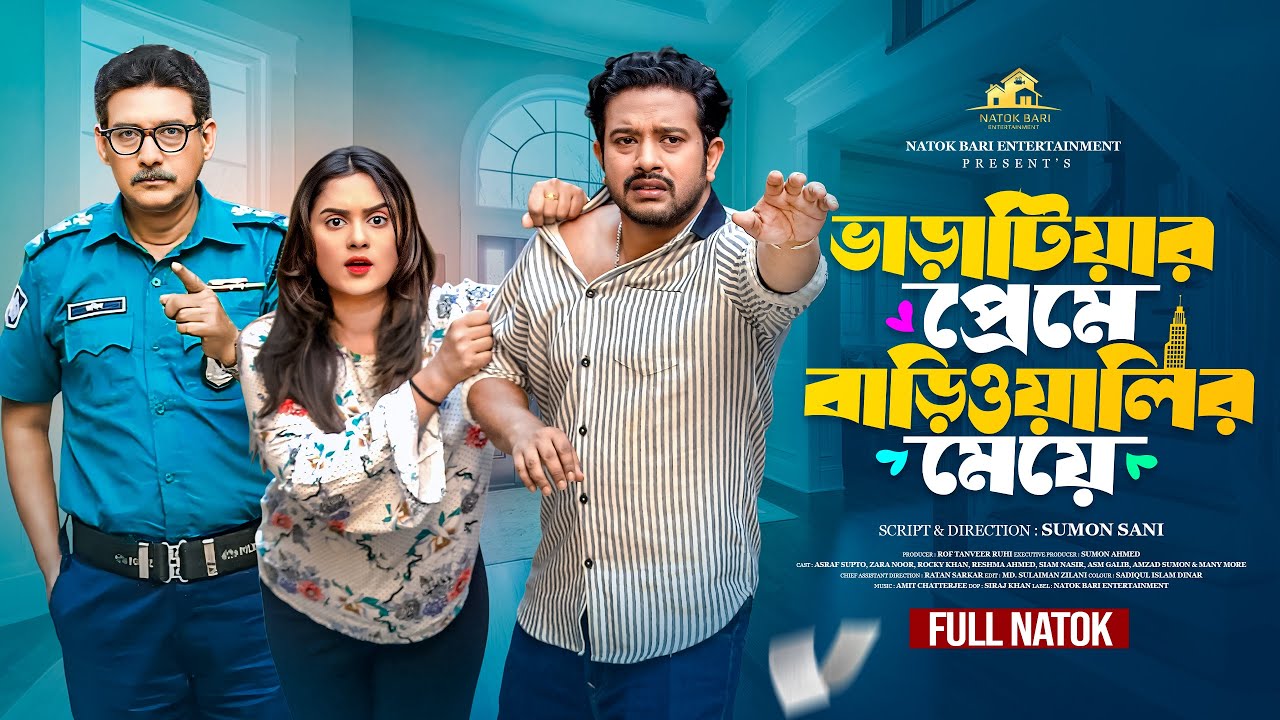 ভাড়াটিয়ার প্রেমে বাড়িওয়ালির মেয়ে | Natok Bari | Asraf Supto | Zara Noor | New Bangla Natok 2025