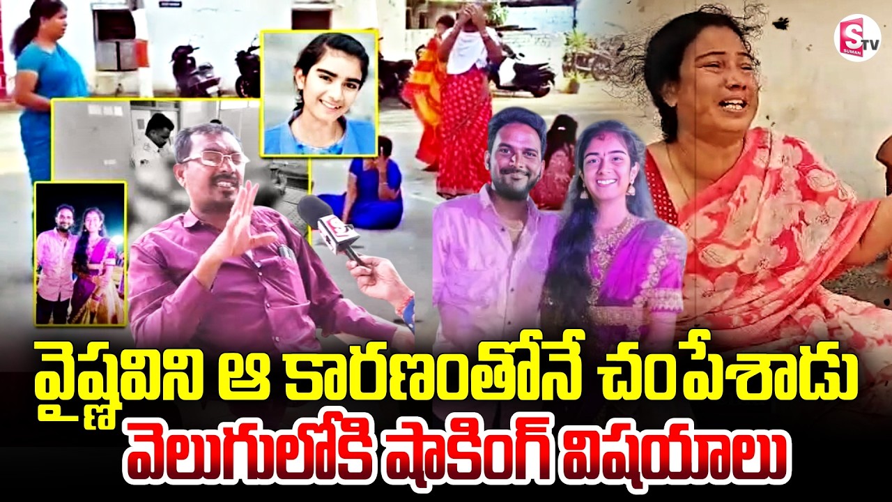 ఆ కారణంతోనే వైష్ణవిని చం_పేశాడా! | Youtuber Vaishnavi Case Shocking Facts Revealed | SumanTV Suvarna