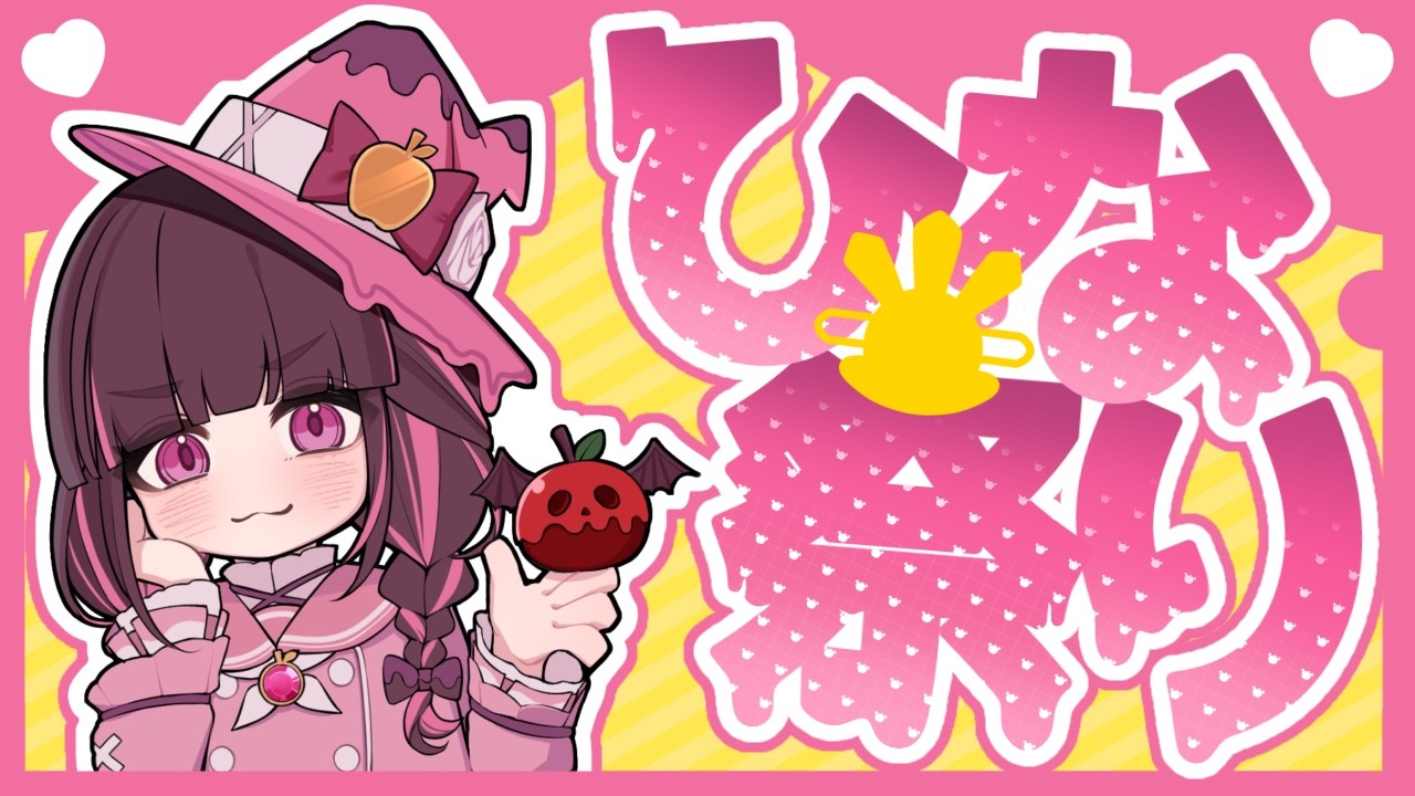 【雑談枠】ひしもちってアレ美味しいんですか？【恋毒みな/個人勢VTuber】