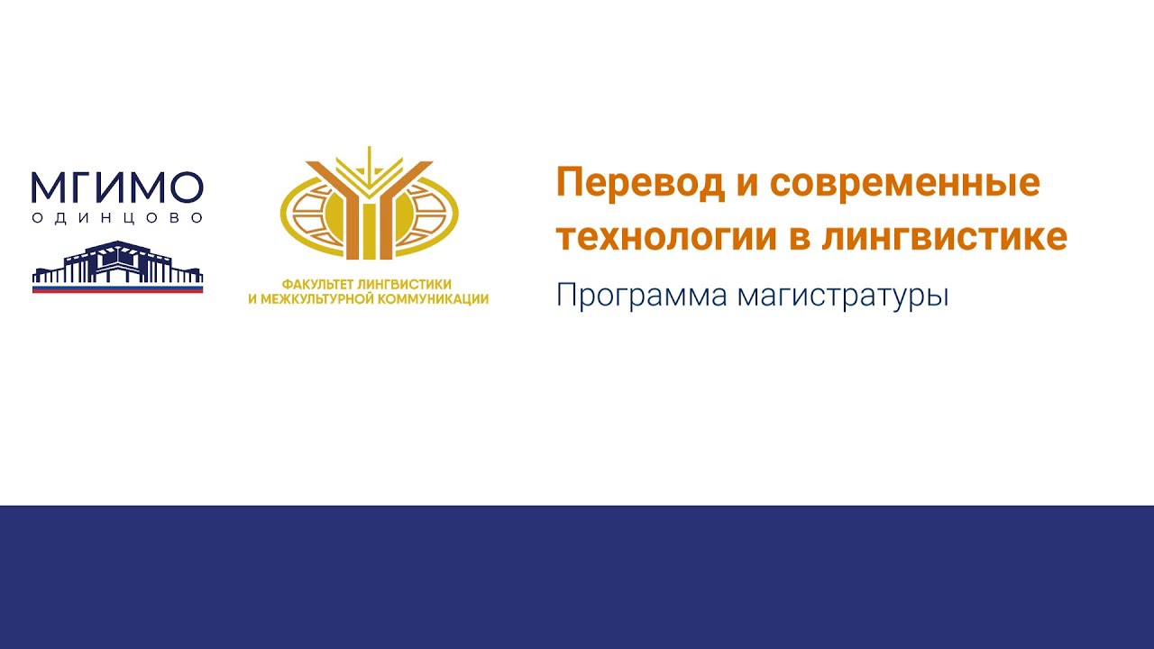 В.А. Иконникова о магистерской программе &laquo;Перевод и и современные технологии в лингвистике&raquo;