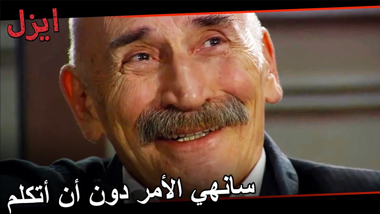 قواعد الهيئة ليوسف إيغير | مسلسل ايزل الحلقة 107