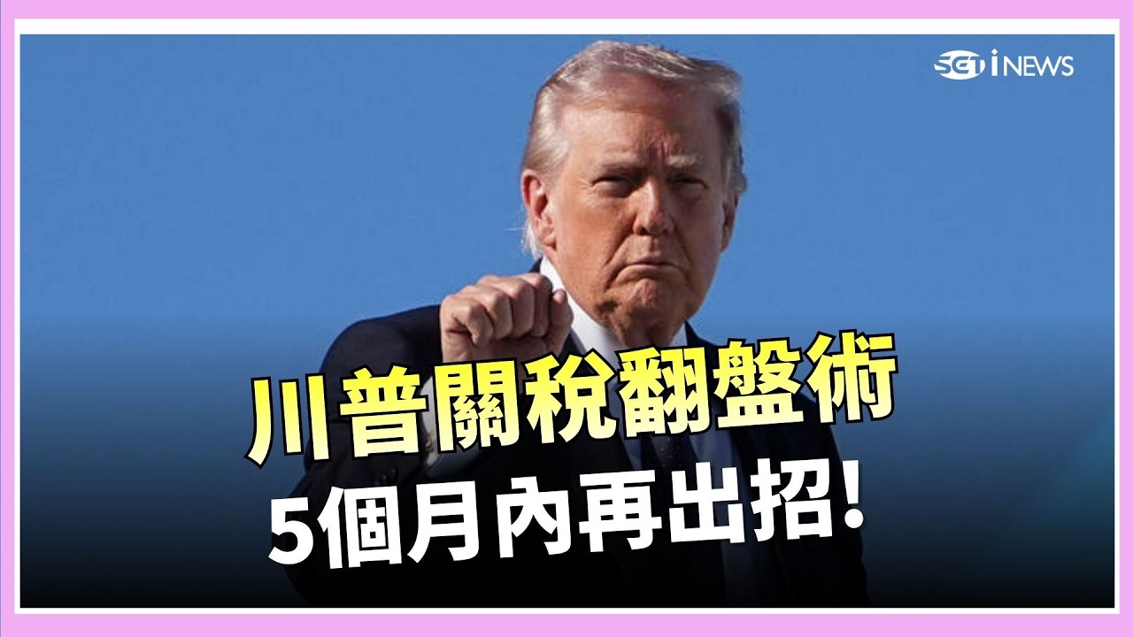 川普 1300 億美元稅款「吐出來又吸回去」？詳解美國貿易戰法源大變動。│國際焦點20260305│三立新聞台