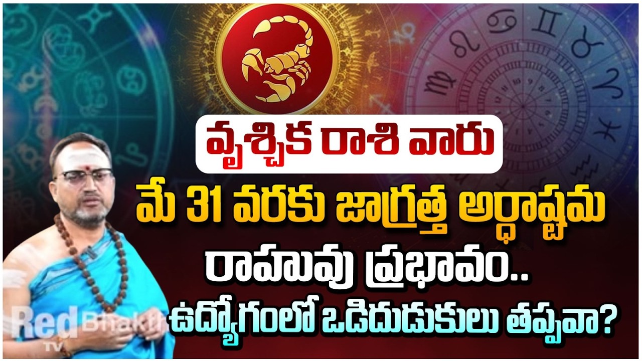 వృశ్చిక రాశివారు మే 31 వరకు జాగ్రత్త అర్ధాష్టమ రాహువు ప్రభావం..| VrischikaRash | #redtvbhakthi