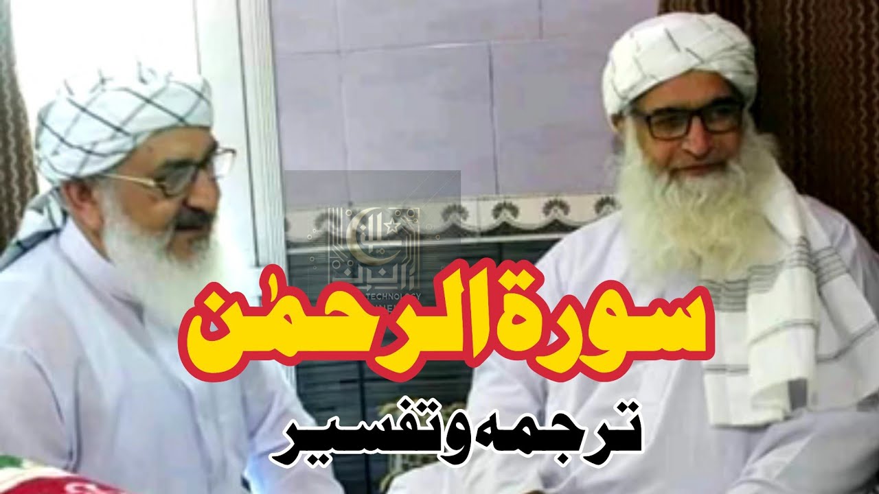 سورۃ رحمٰن کی ترجمہ وتفسیر || شیخ غلام حبیب صاحب || Surah Rahman Qur'an Chapter 55