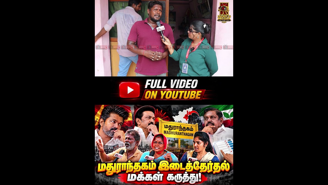 மதுராந்தகம் இடைத்தேர்தல் | மக்கள் யாருக்கு ஆதரவு? | #cmvijay #byelection #madhuranthagam #tvk #dmk