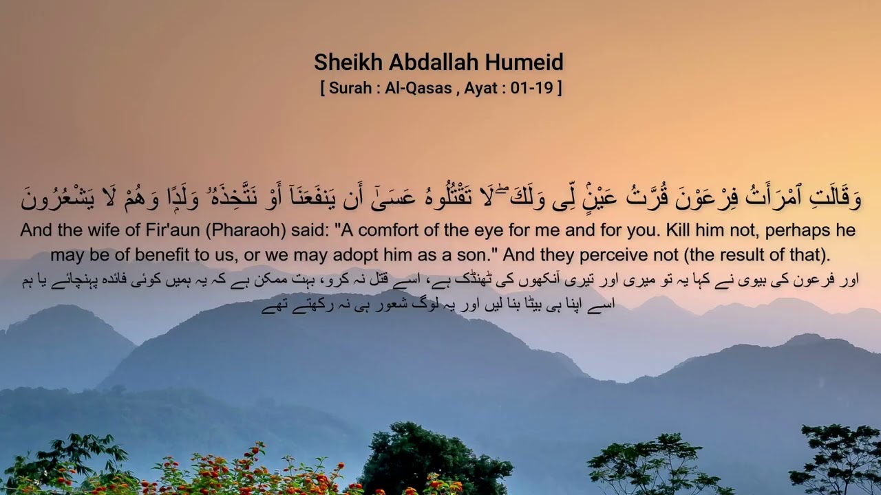 Sheikh Abdallah Humeid [ Surah : Al-Qasas , Ayat : 01-19 ]