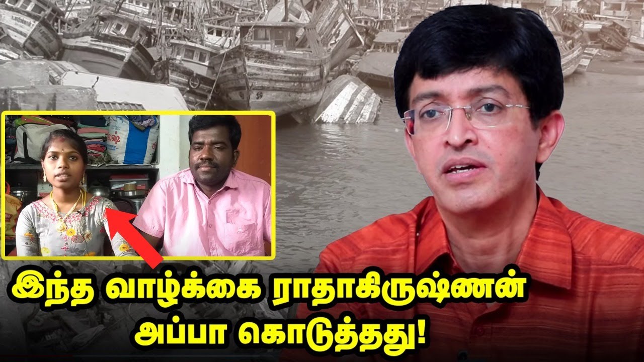 Dr J Radhakrishnan IAS | சுனாமி தந்த சொந்தம் இது | சுகாதாரத்துறை செயலாளர்  ராதாகிருஷ்ணன்