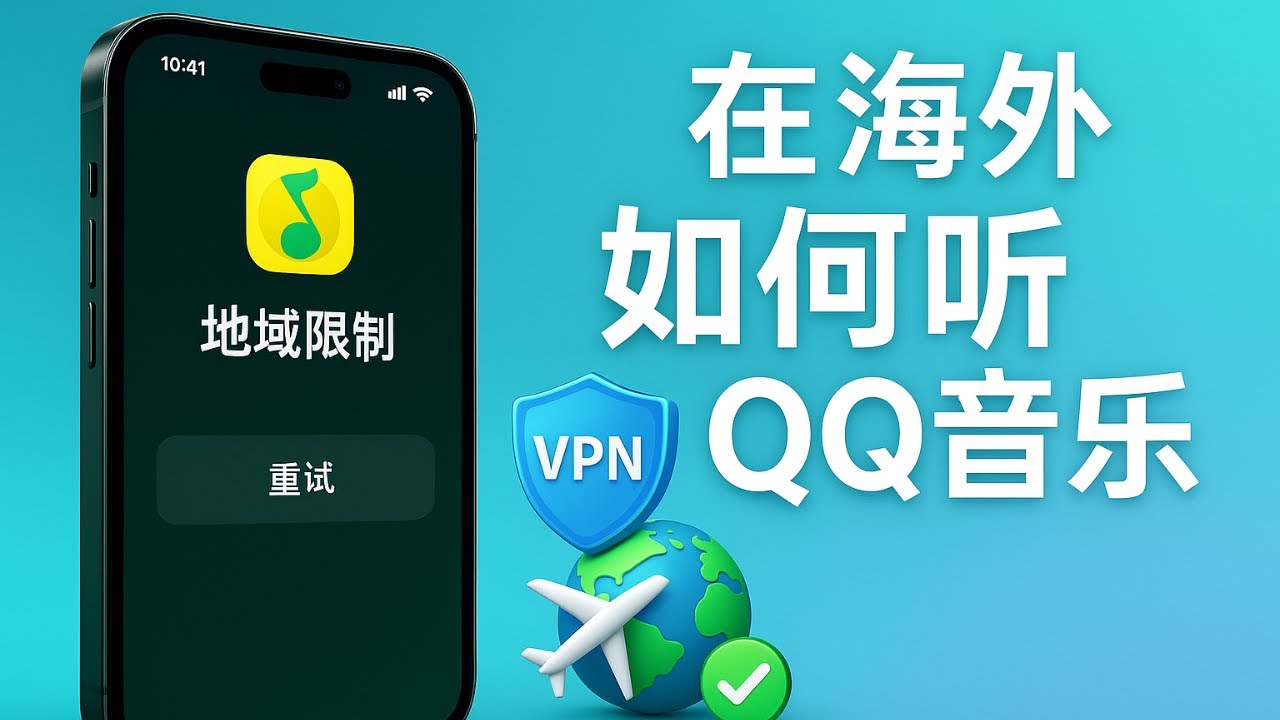 Решите проблему невозможности использования QQ Music за рубежом одним махом!