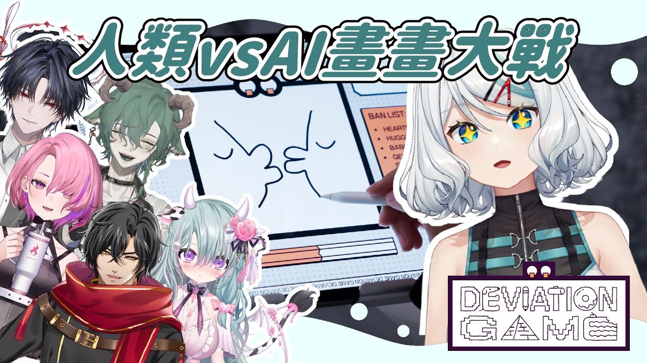 【Deviation Game】人類vsAI畫畫！我們的繪畫技巧能否騙過AI呢！ft.歐妲/火柴/Yami/玖宵/瑪麗亞凱利斯【浠Mizuki】