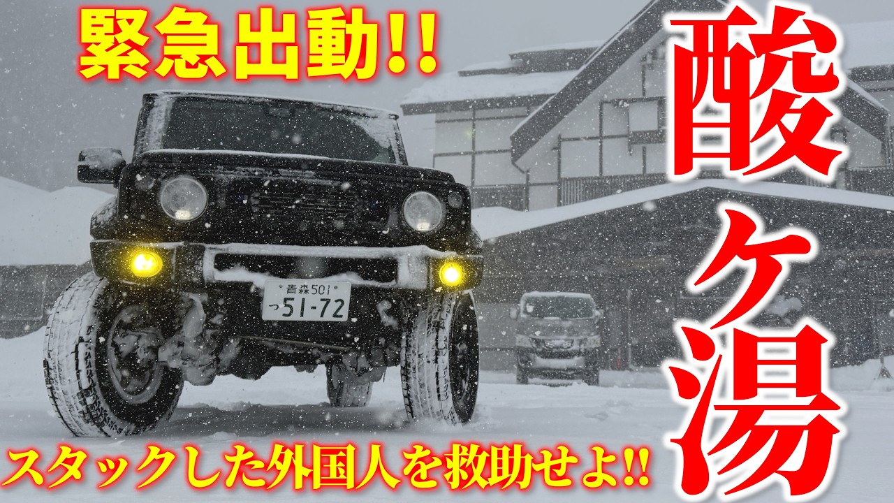 【豪雪地帯】 酸ヶ湯で外国人カップルが大混乱! ! ジムニーでスタック救助 ! !【JB64/JB74】