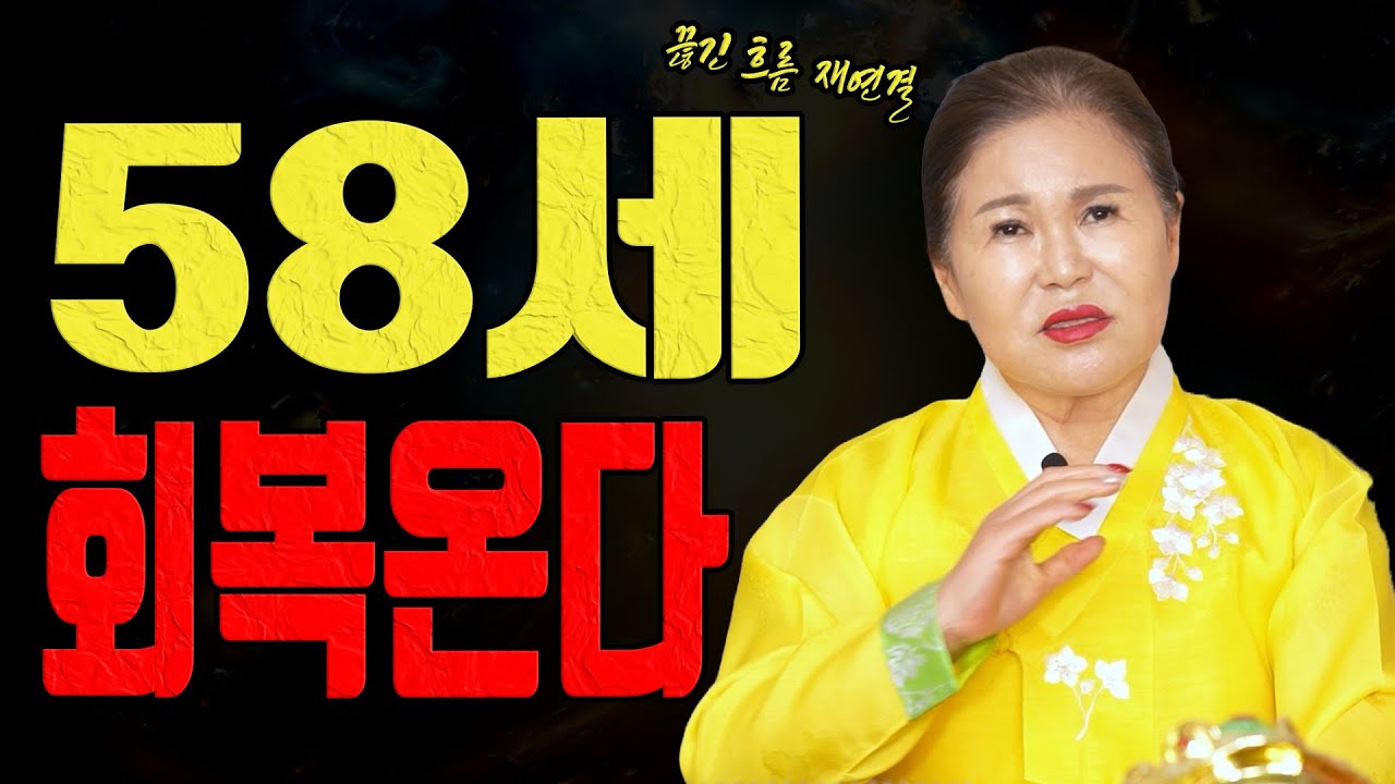 2월 58세 닭띠 몸 돈 마음이 동시에 풀리는 회복의 달ㅣ송월당 굿엔트 GBS