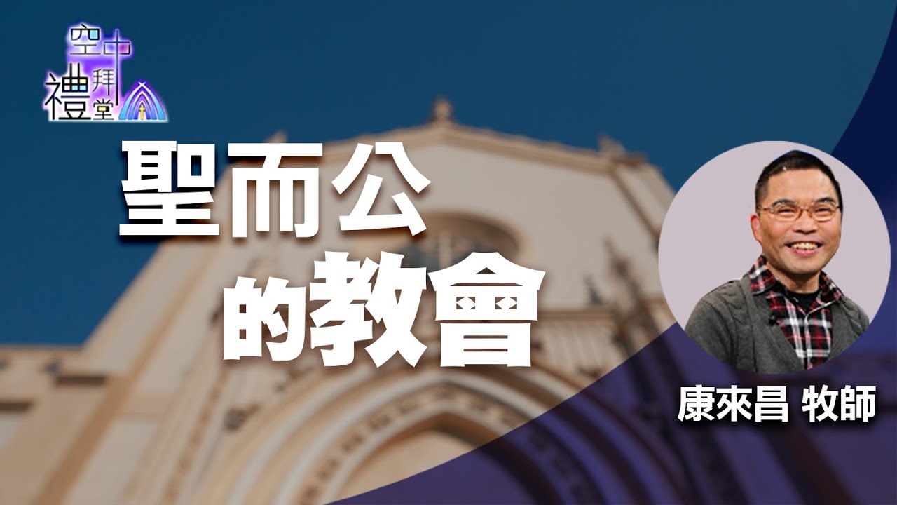 道在人間 空中禮拜堂 ~ 聖而公的教會 | 康來昌