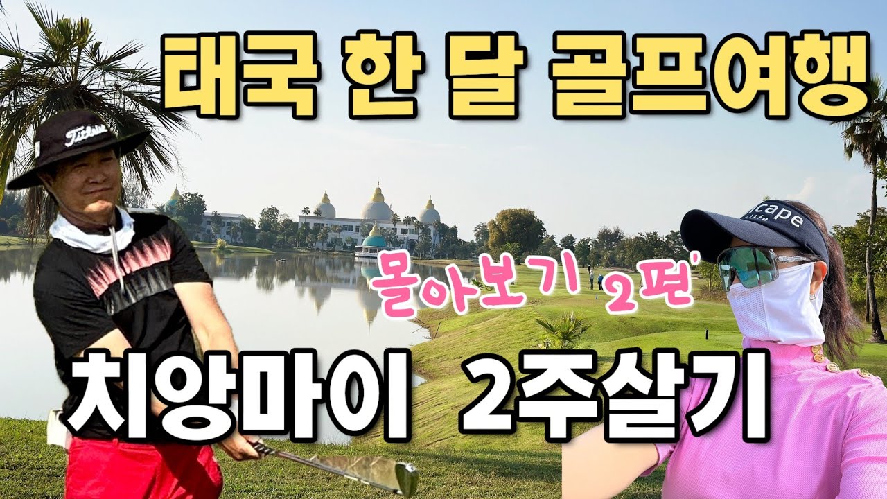 🔥태국 골프여행 몰아보기2편🔥 골프에 중독된 은퇴생과 골린이의 치앙마이에서 2주살기 쫌 알 만하니까 한국 간다~ 다음에 더 싸게 올께!#해외골프여행#태국골프투어
