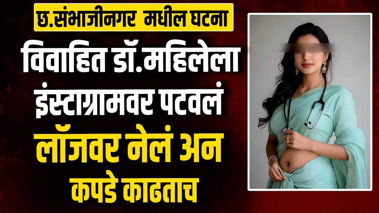 विवाहित डॉ महिलेला इंस्टाग्रामवर पटवलं लॉजवर नेलं अन कपडे काढताच छ.संभाजीनगर मधील घटना Love Story
