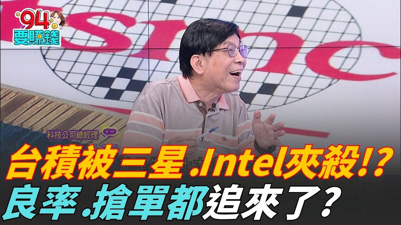 2奈米進展順利?三星晶圓代工吹響反攻台積電號角! 英特爾18A製程追趕台積電!奪