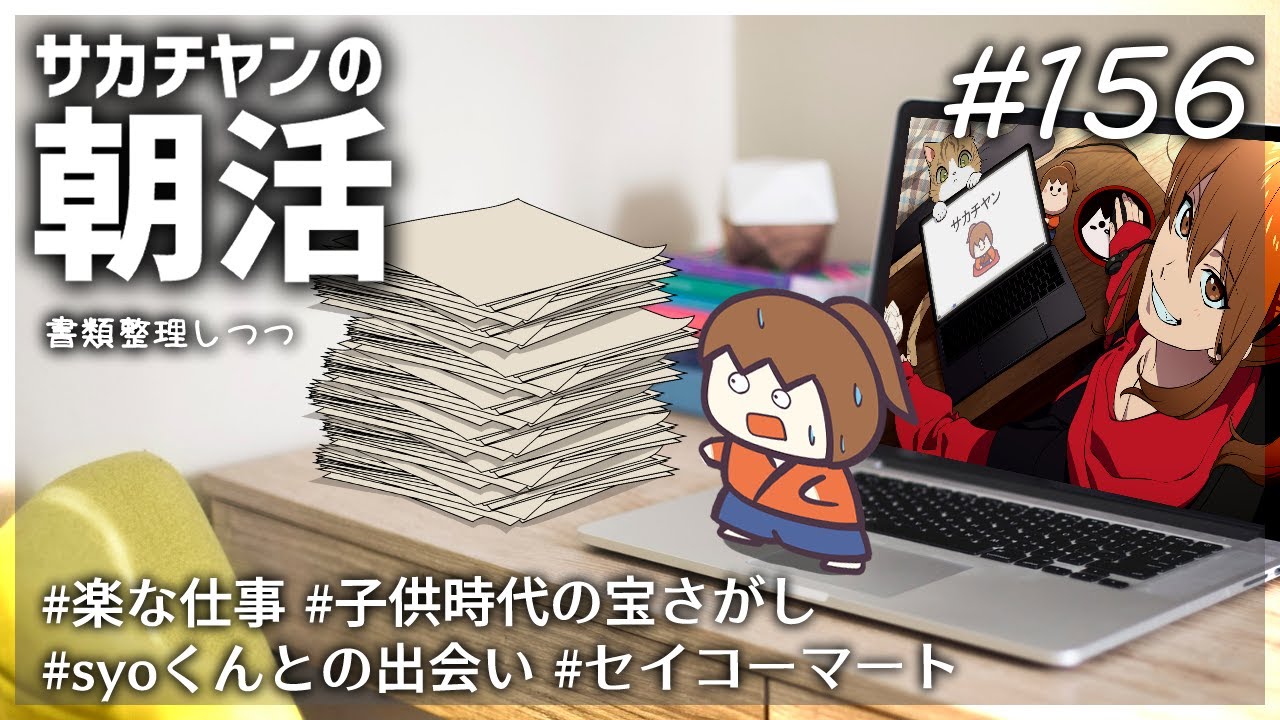 サカチヤンの朝活# 156(書類整理しつつ)