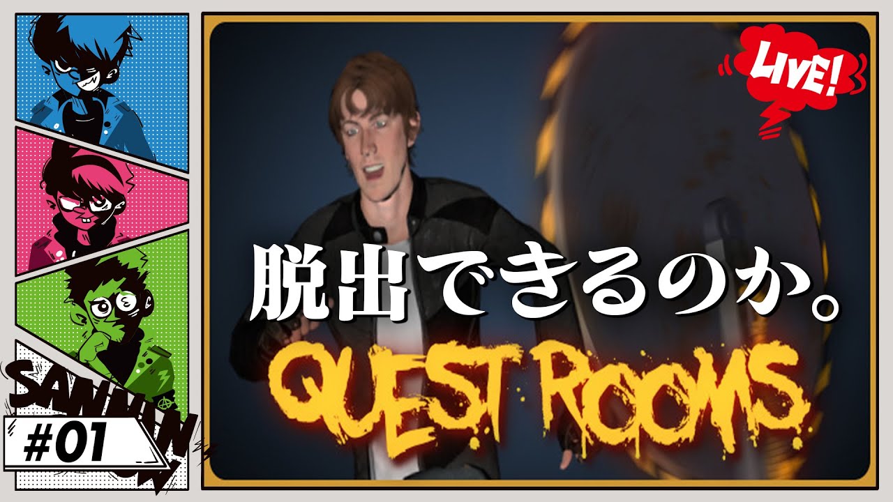脱出できるとはあまり思っていないけど脱出しようと思います【QUESTROOMS】#1