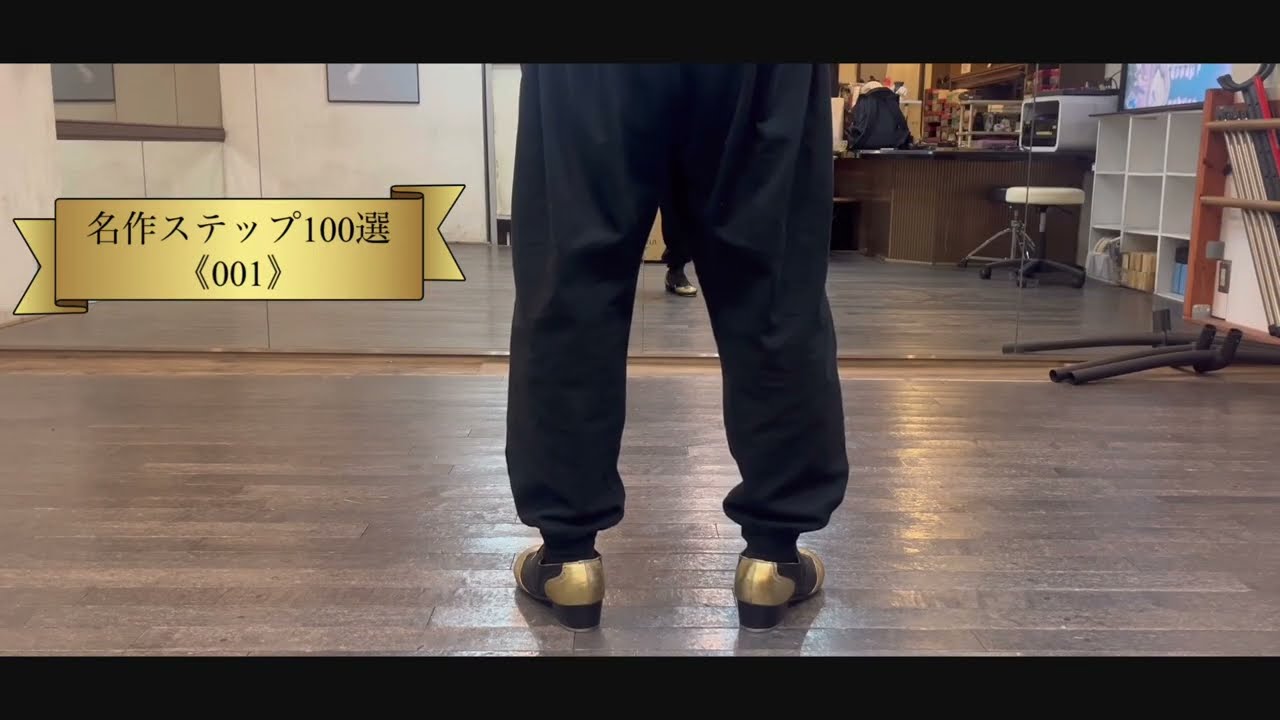 名作ステップ100選《001》 #タップダンス #tapdance#masterpiece#リズムスピーカー本間