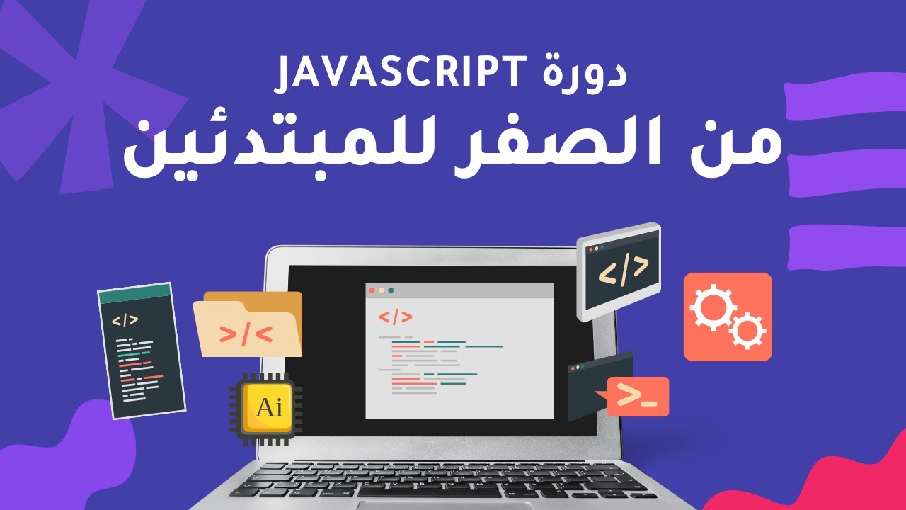 تعلم لغة جافاسكريبت من الصفر للمبتدئين | JavaScript Crash Course in Arabic (Full Tutorial)