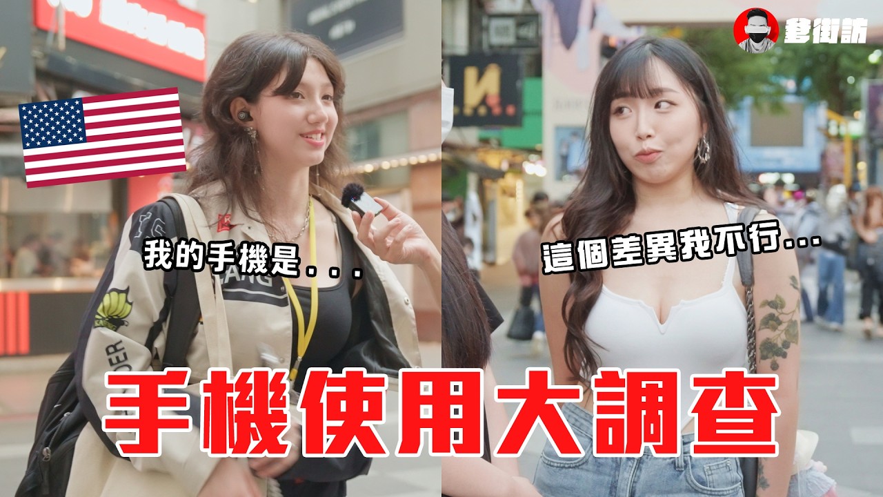 外國人愛 iPhone 還是 Android？ 西門町真實街訪大翻盤！