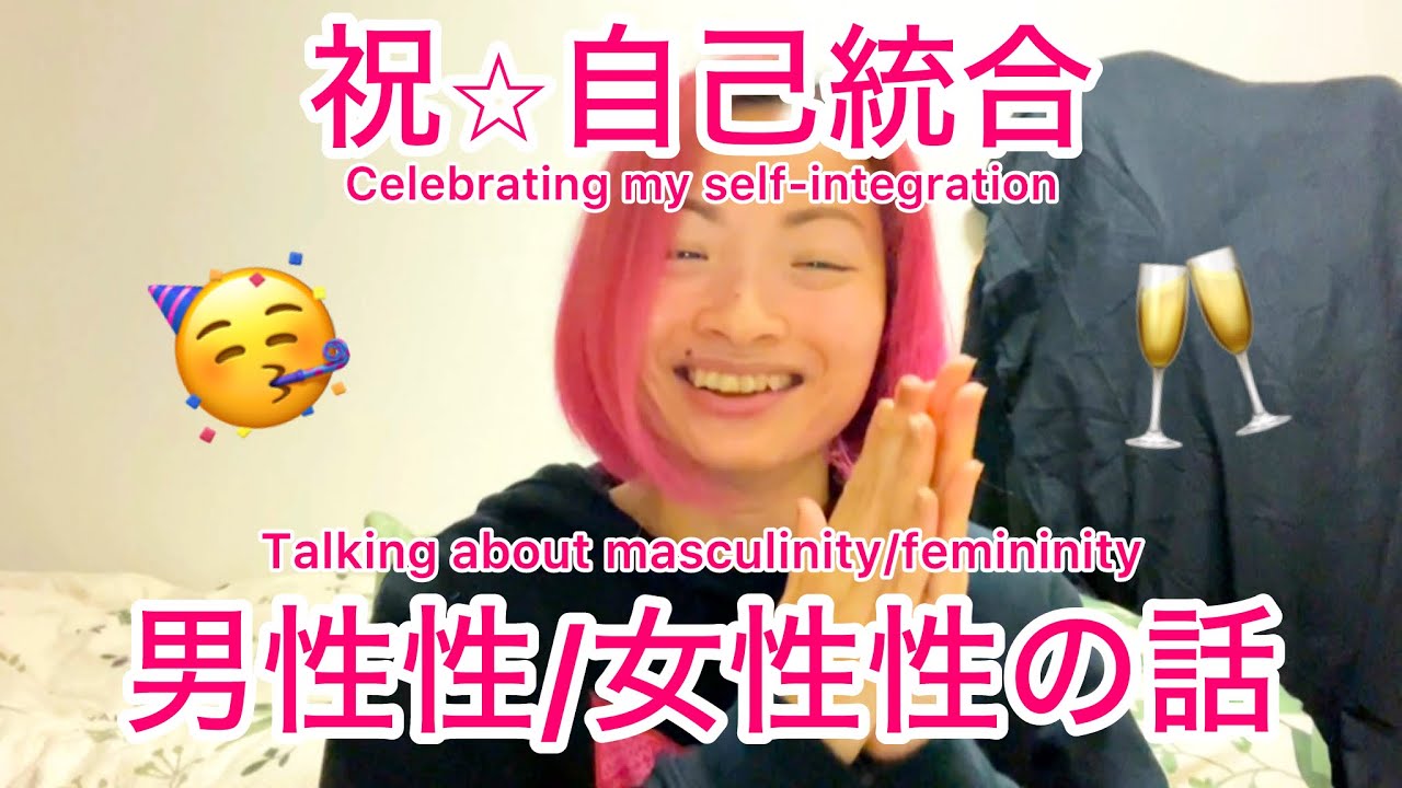 祝！自己統合！男性性/女性性の話
