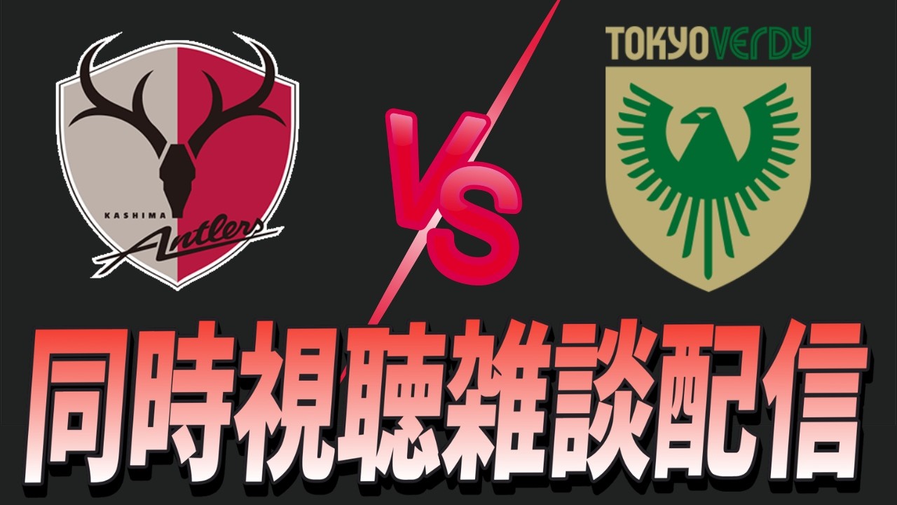J1百年構想リーグ第5節　鹿島アントラーズ vs 東京ヴェルディ アビスパ福岡 vs 名古屋グランパス【同時視聴雑談配信】(映像無し)