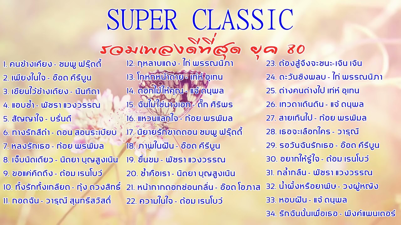 รวมเพลงเก่าดีที่สุด ยุค 80 ชุด SUPER CLASSIC