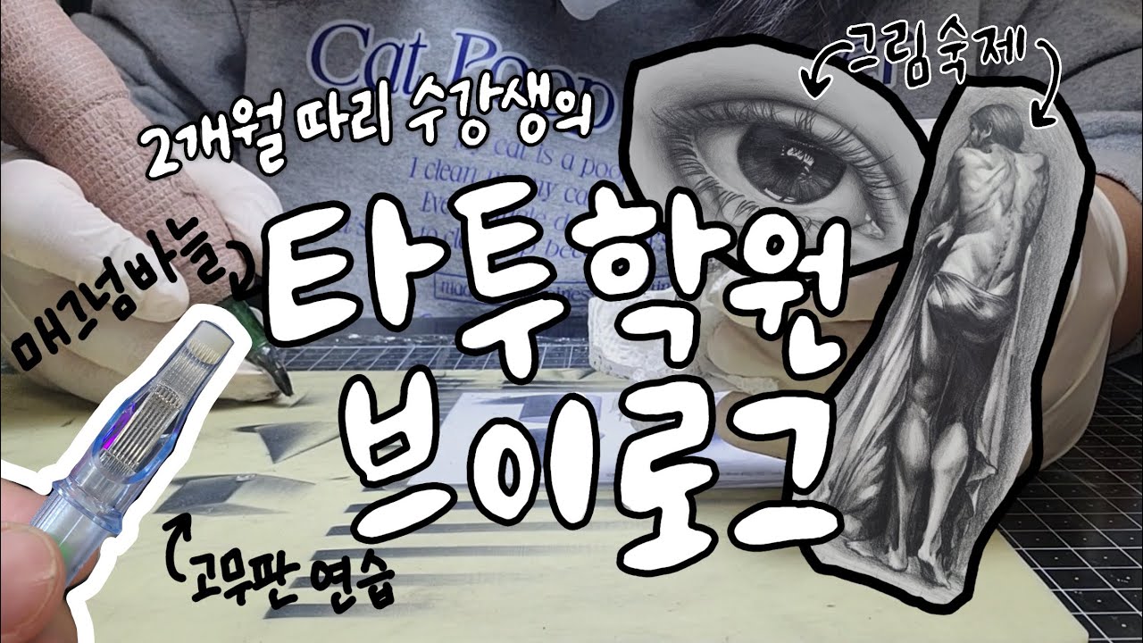 나 타투이스트 될 수 있는거임...?🥹 타투학원 2개월따리 수강생의 눈물젖은 브이로그 | 타투학원 타투이스트 브이로그