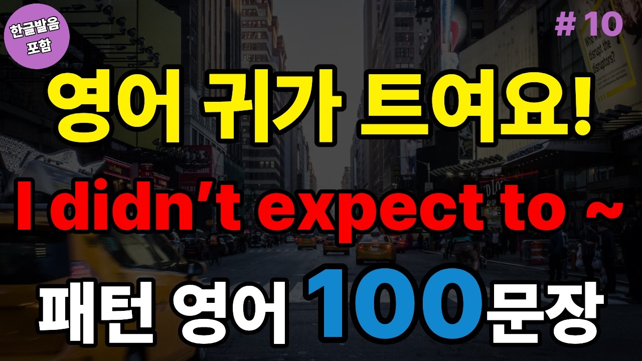 I didn’t expect to ~ 패턴영어 100문장 (with Vrew)