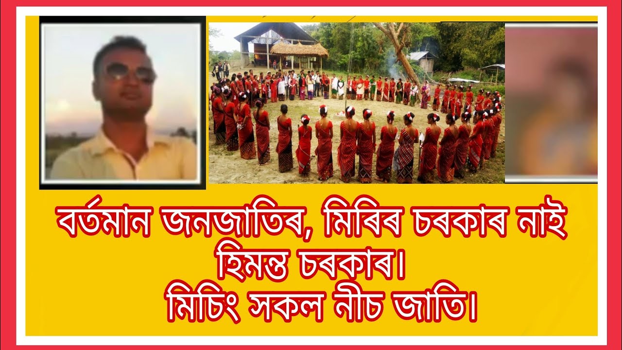 বৰ্তমান জনজাতিৰ, মিৰিৰ চৰকাৰ নহয় হিমন্ত চৰকাৰ আমাৰ/MISING TANIY&Eacute; K&Eacute;&Iacute;:KLOK TANIY&Eacute;/মিচিং সকল নীচ জাতি