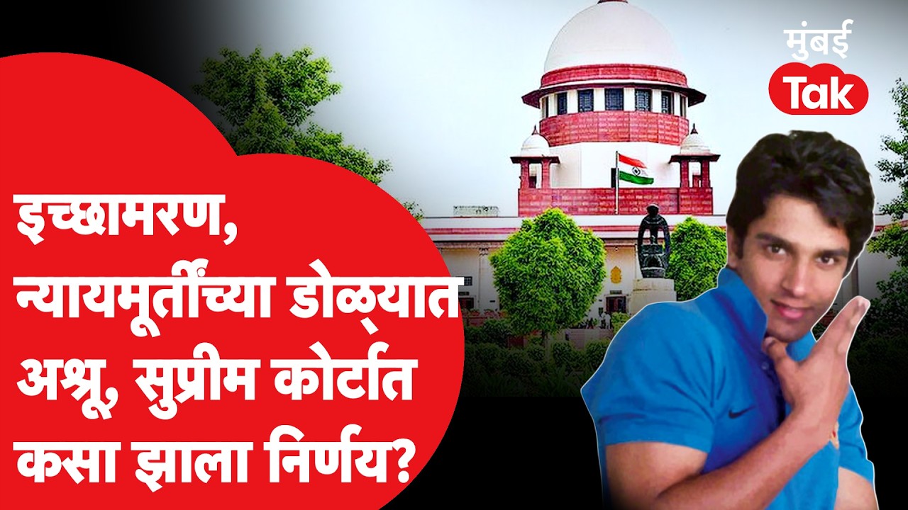 Supreme Court | Passive Euthanasia साठी Harish Rana च्या पालकांना का दिली परवानगी? | Right to Die