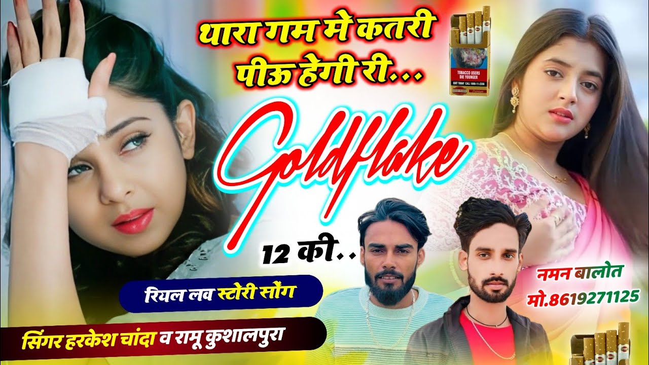 थारा गम में कतरी पीऊ 🚬.🚭 हेगी री अब Gold Flake 12 की // दर्द ही दर्द है 😭 Ramu Kushalpura ? Harkesh 