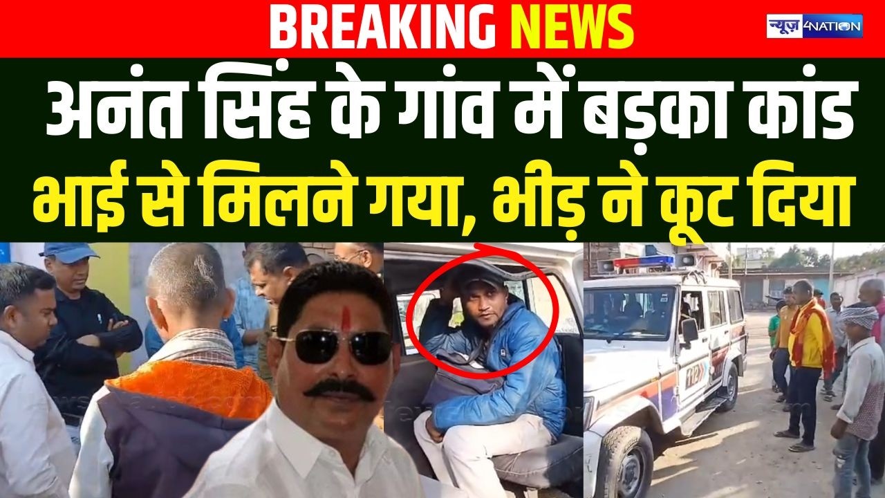 Anant Singh के गांव में बड़का कां/ड, भाई से मिलने गया, भीड़ ने कू/ट दिया  | Bihar news |