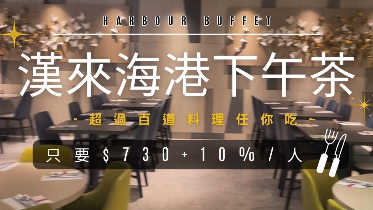 【台中】漢來海港下午茶全新菜色!! 海鮮控最愛 I 不用千元吃超豐盛下午茶 ?!