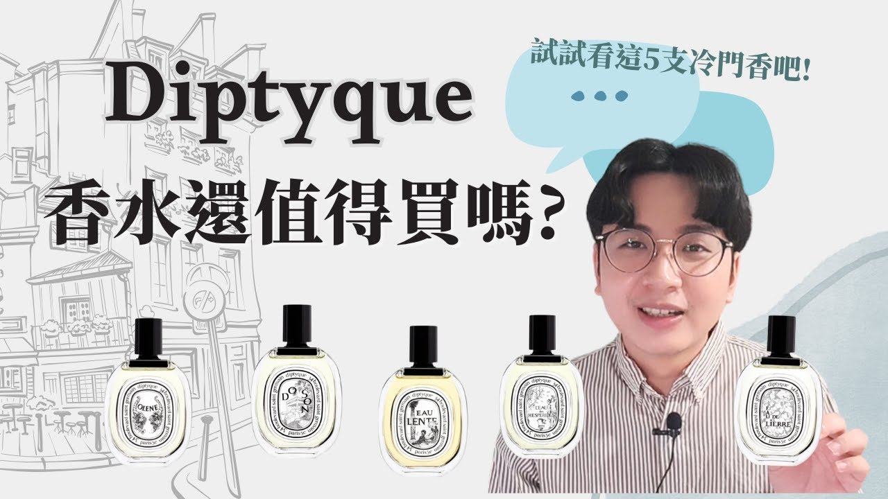 [Diptyque香水測評]除了玫瑰之水,譚道 還有哪款好聞?I 海絲佩拉蒂  沉靜之水  奧利恩 杜桑 利埃爾II