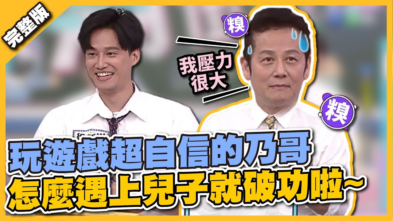 父子相殘！我要看到血流成河！玩遊戲超自信的乃哥，一遇上兒子就破功啦～│天才衝衝衝完整版EP824│2022.06.25