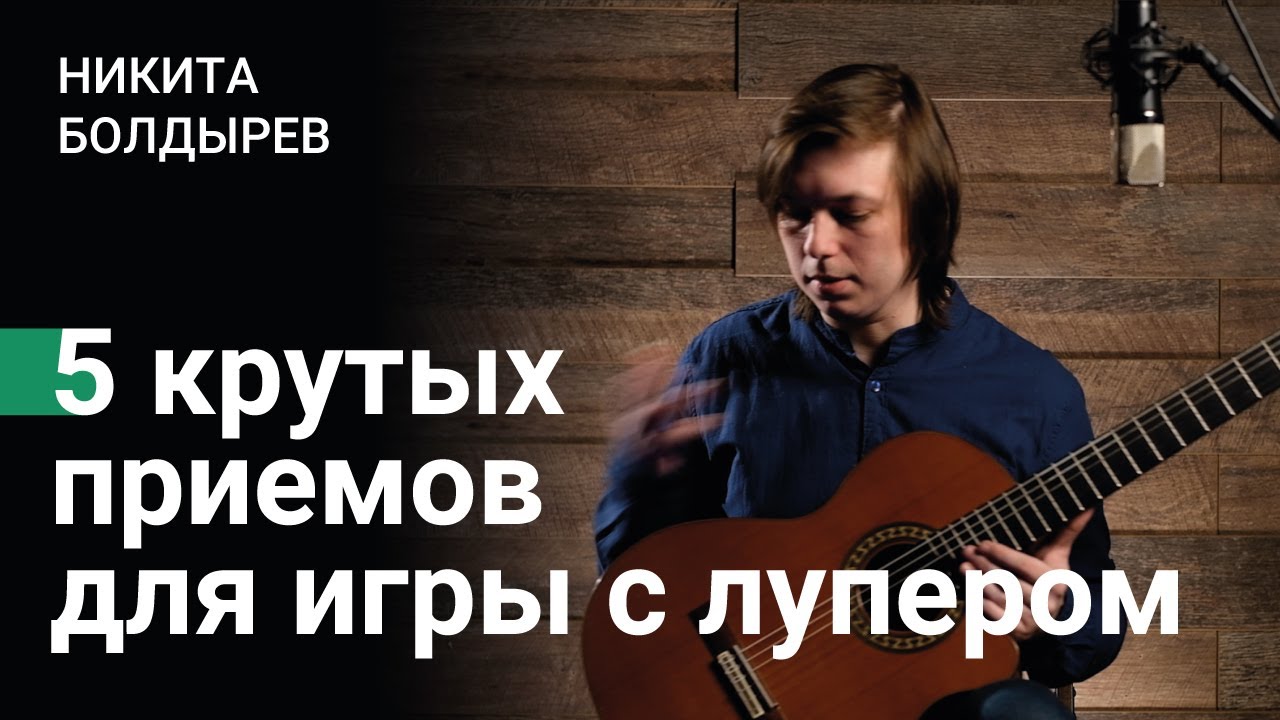 5 крутых приемов для игры с лупером