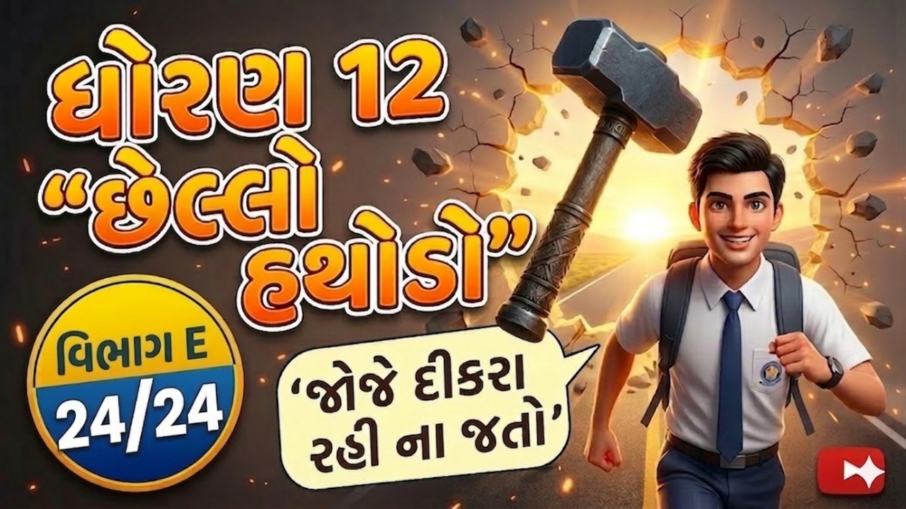 ધોરણ 12, છેલ્લો હથોડો, લેકચર 5♨️💣⚡