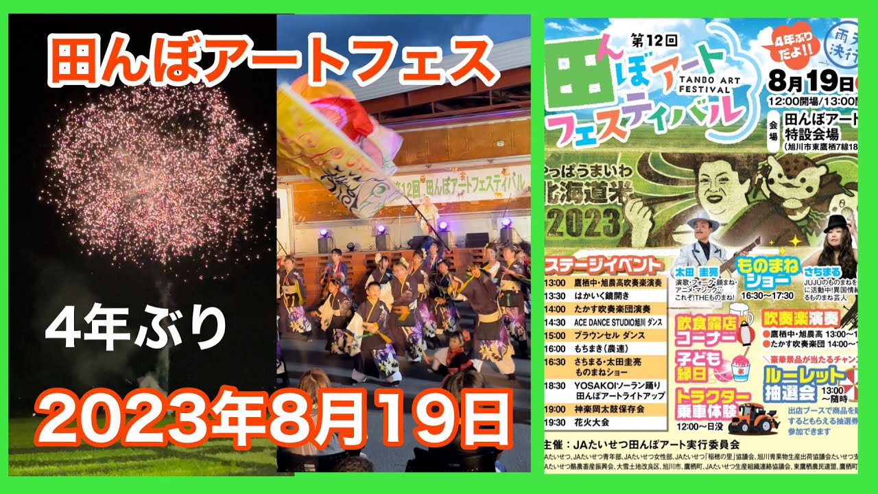 田んぼアートフェスティバル　旭川　2023年8月19日　花火、よさこい
